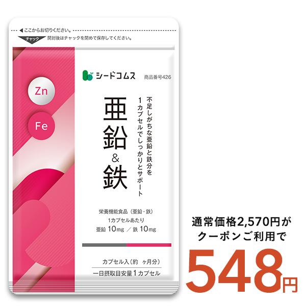 栄養機能食品　亜鉛＆鉄 約3ヵ月分 1カプセルで亜鉛10mg 鉄10mg同時補給 ミネラル サプリ サプリメント爆買（Yahoo!・シードコムスYahoo!店）