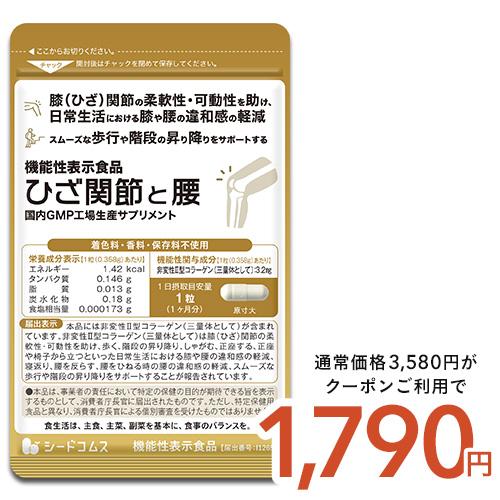 サプリ サプリメント ひざ関節と腰　機能性表示食品  約1ヵ月分 膝関節 腰 柔軟性　爆買（Yahoo!・シードコムスYahoo!店）