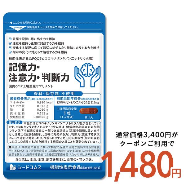 サプリ サプリメント 記憶力・注意力・判断力　機能性表示食品 PQQ  1ヵ月分 認知 運転 ドライブ　爆買（Yahoo!・シードコムスYahoo!店）