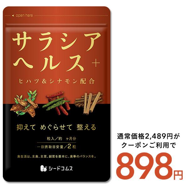 サラシアヘルス＋ 約3ヵ月分 送料無料 サプリメント サプリ ダイエット サラシア 炭水化物（Yahoo!・シードコムスYahoo!店）