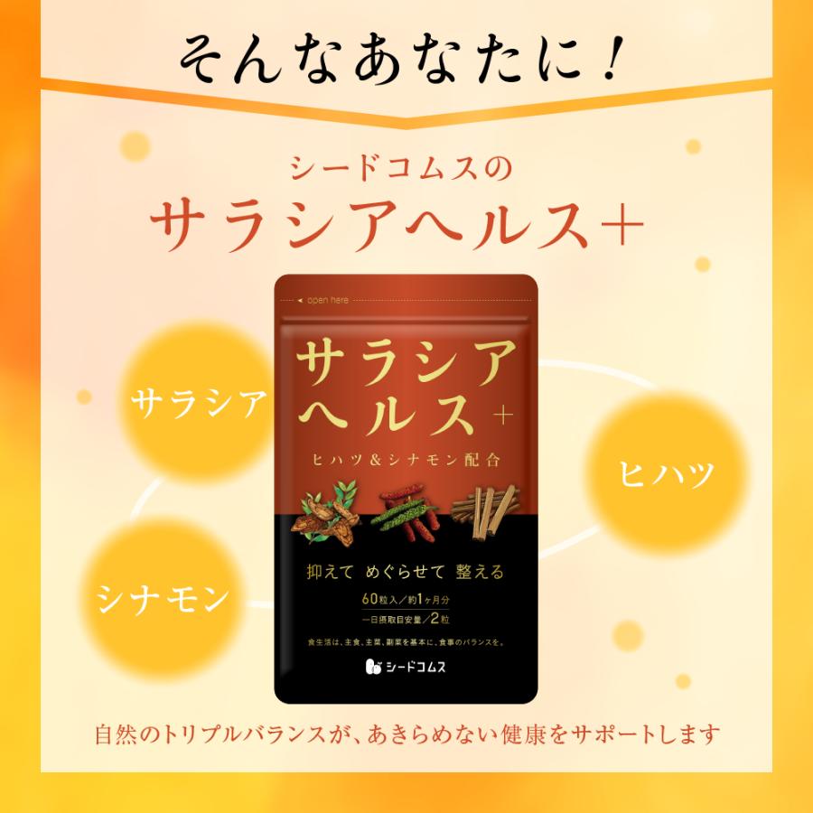 seedcoms（シードコムス） サラシアヘルス＋ 約3ヵ月分 送料無料