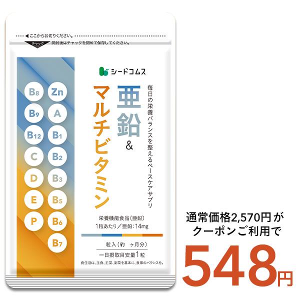 サプリ サプリメント栄養機能食品  亜鉛＆マルチビタミン 約3ヵ月分 亜鉛 ビタミン ミネラル サプリ サプリメント（Yahoo!・シードコムスYahoo!店）