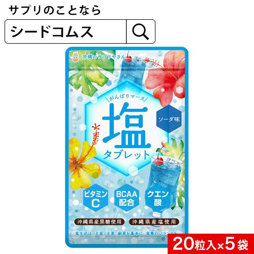 seedcoms（シードコムス） がんばりマース 塩タブレット ソーダ味（1袋 