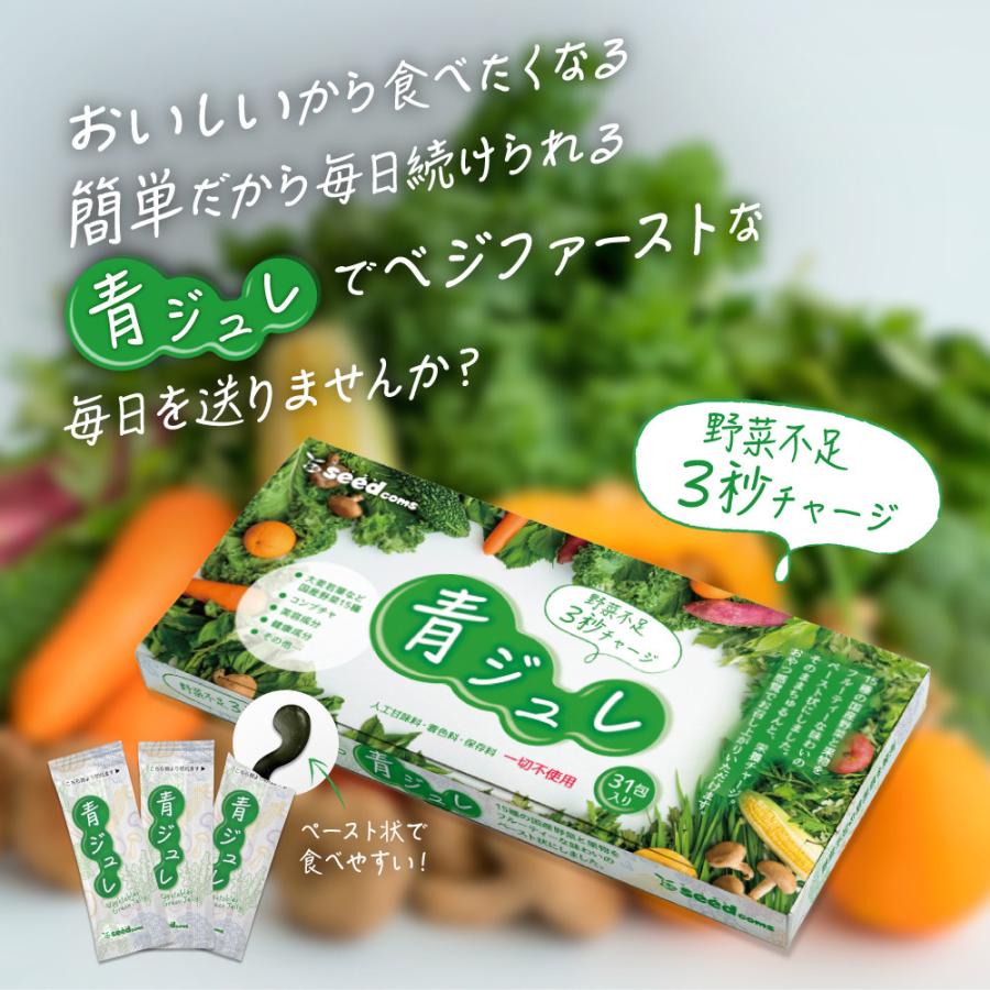 フルーティーな味わい 食べる青汁 15種類の国産野菜使用 青ジュレ31包 コンブチャ入り 大麦若葉 クロレラ ビタミン ミネラル｜seedcoms｜12