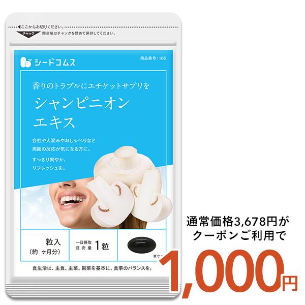 サプリ サプリメント シャンピニオン シャンピニオンエキス 約3ヵ月分 ダイエット爆買（Yahoo!・シードコムスYahoo!店）