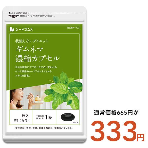 サプリ サプリメント ギムネマ濃縮カプセル 約1ヵ月分 ダイエット爆買（Yahoo!・シードコムスYahoo!店）