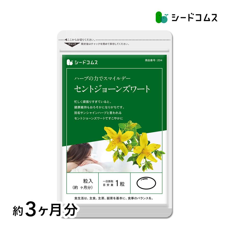 サプリ サプリメント セントジョーンズワート 約3ヵ月分 ダイエット シードコムスpaypayモール店 通販 Paypayモール