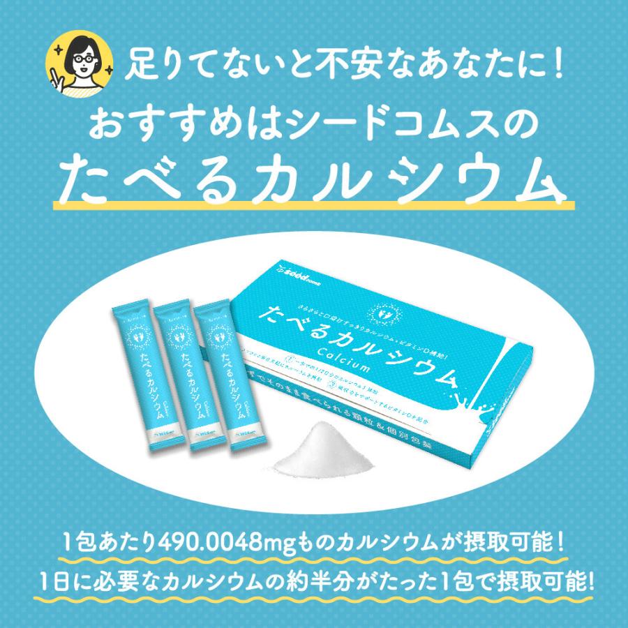 クーポンで699円 たべるカルシウム 1箱30包入り 送料無料 ビタミンD クエン酸 そのまま食べれる簡単カルシウム補給サプリ 人工甘味料不使用｜seedcoms｜07