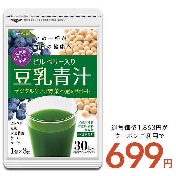 サプリ サプリメント サプリ サプリメント 青汁 北欧産ビルベリー入り豆乳青汁 1包3g×30包入り ダイエット爆買（Yahoo!・シードコムスYahoo!店）