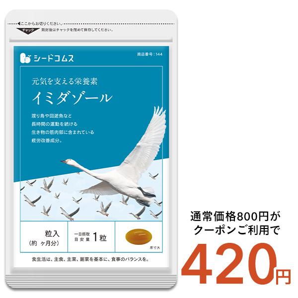 イミダゾール ジペプチド 約1ヵ月分 サプリ サプリメント 健康 ワンコイン爆買（Yahoo!・シードコムスYahoo!店）