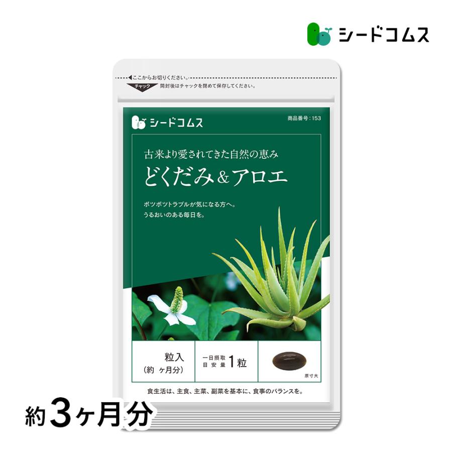サプリ サプリメント どくだみ アロエ 約3ヵ月分 ダイエット シードコムスpaypayモール店 通販 Paypayモール