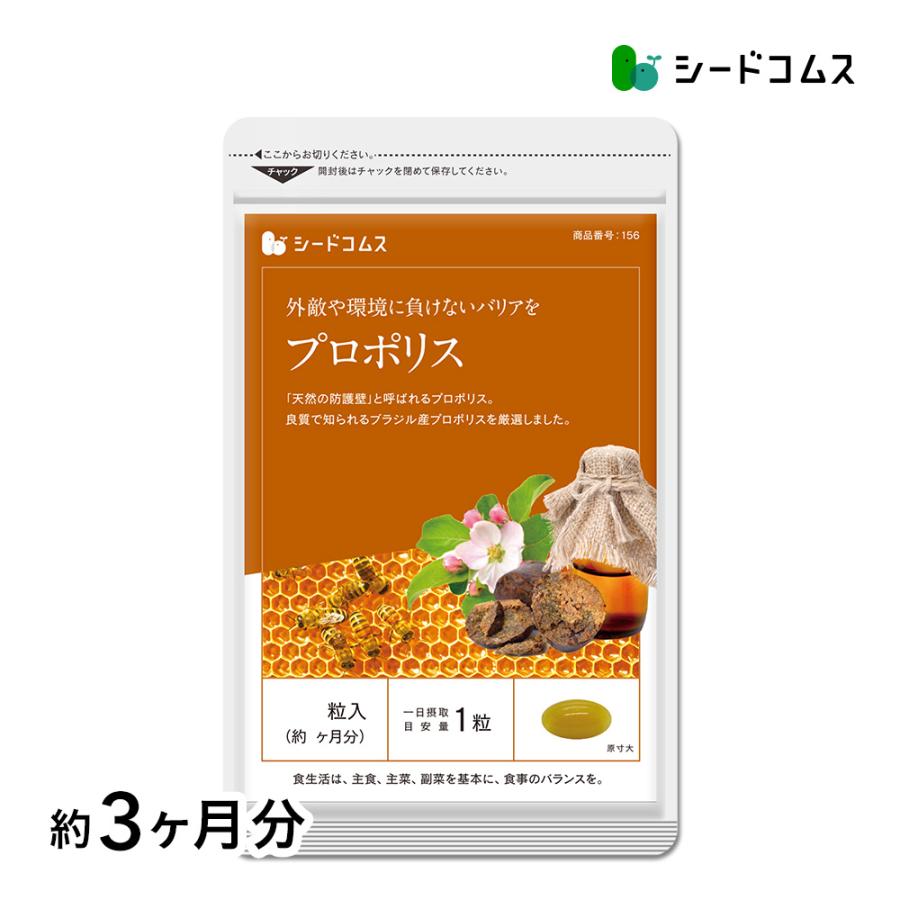 サプリ サプリメント 季節の変わり目の体調管理に プロポリス 約3ヵ月分 ダイエット シードコムスpaypayモール店 通販 Paypayモール