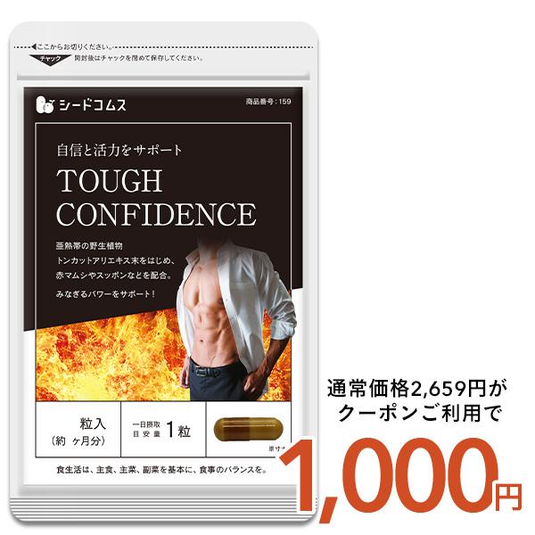 サプリ サプリメント 男性 トンカットアリエキス配合　タフコンフィデンス約3ヵ月分爆買（Yahoo!・シードコムスYahoo!店）