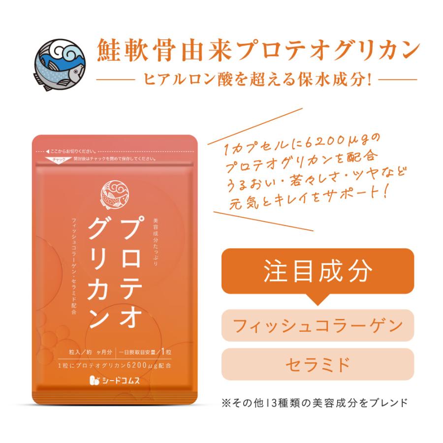 seedcoms（シードコムス） サプリ サプリメント プロテオグリカン 約3