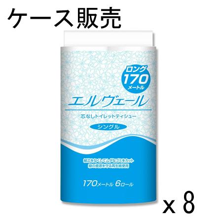 【ケース販売】エルヴェール トイレットティッシュー シングル 170m×48ロール（6ロール×8パック） 芯なし トイレットペーパー  大王製紙（Yahoo!・クリーンエキスパート）
