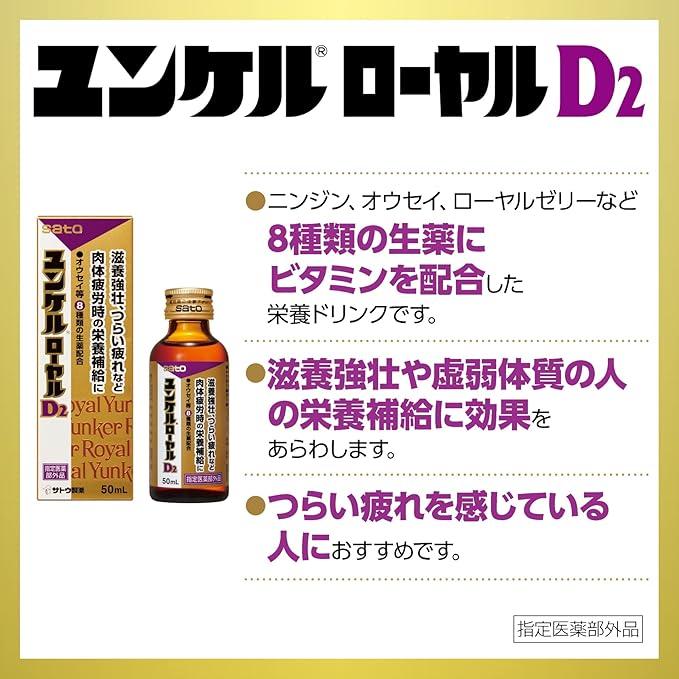 ユンケル ユンケルローヤルD2 50mL×10本【指定医薬部外品】 滋養強壮