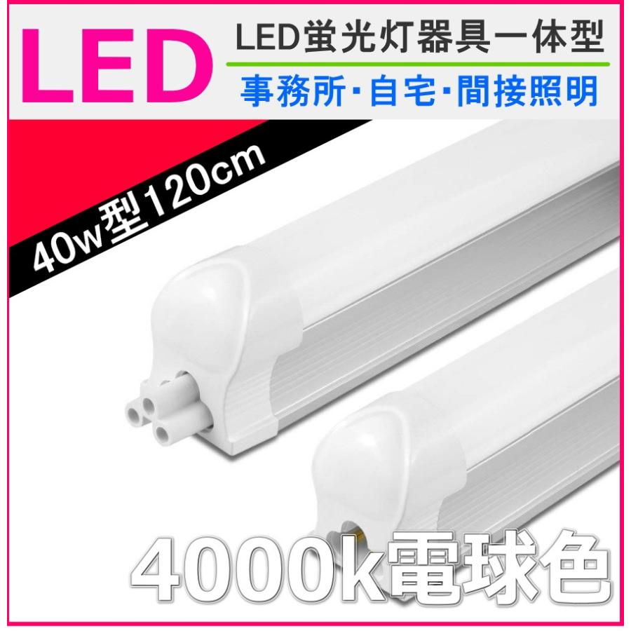 LED蛍光灯 直管 40形 120cm 器具一体型 led蛍光灯器具 10台 直管形 口金 G13 120cm 昼光色 昼白色 :LED