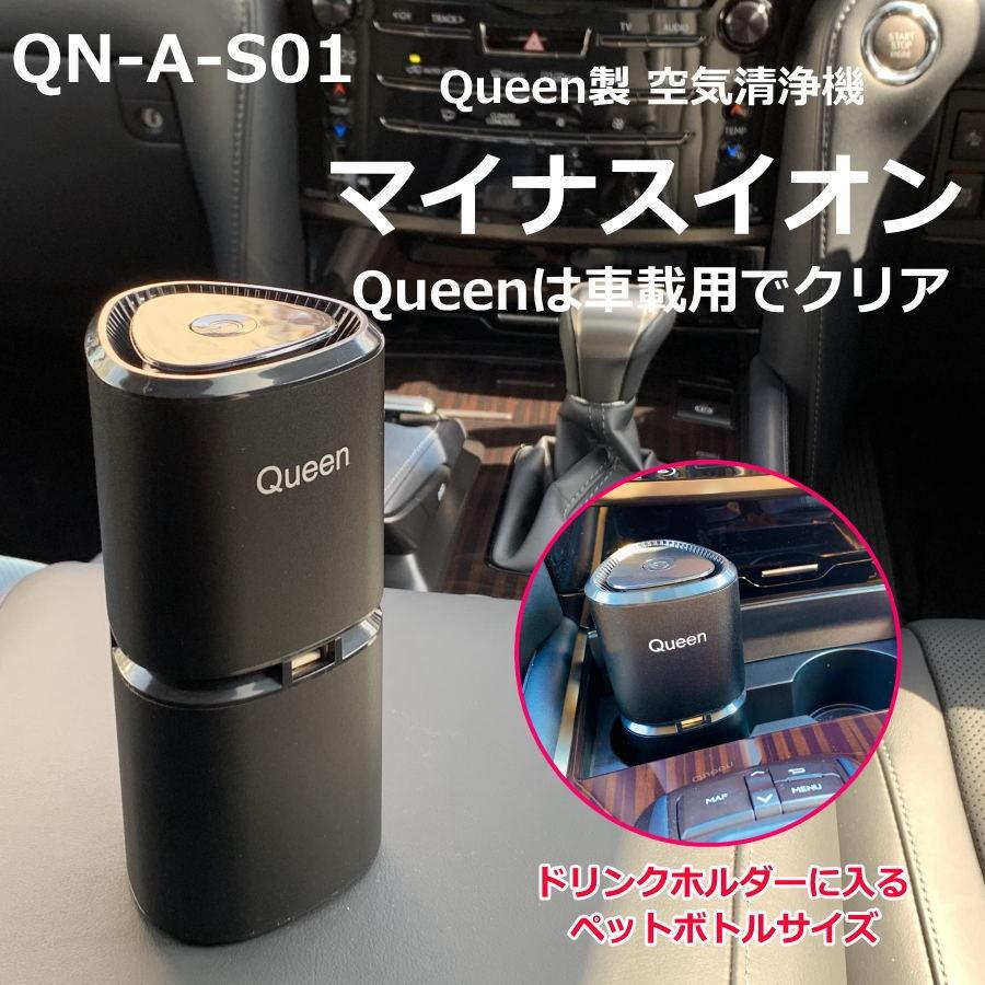 Queen製 空気清浄機 車載 花粉 フィルター交換なし マイナスイオン発生器 高品質 小型 集じん セルフクリーニング Qn A S01 Qn A S01 Jesbasaro 通販 Yahoo ショッピング