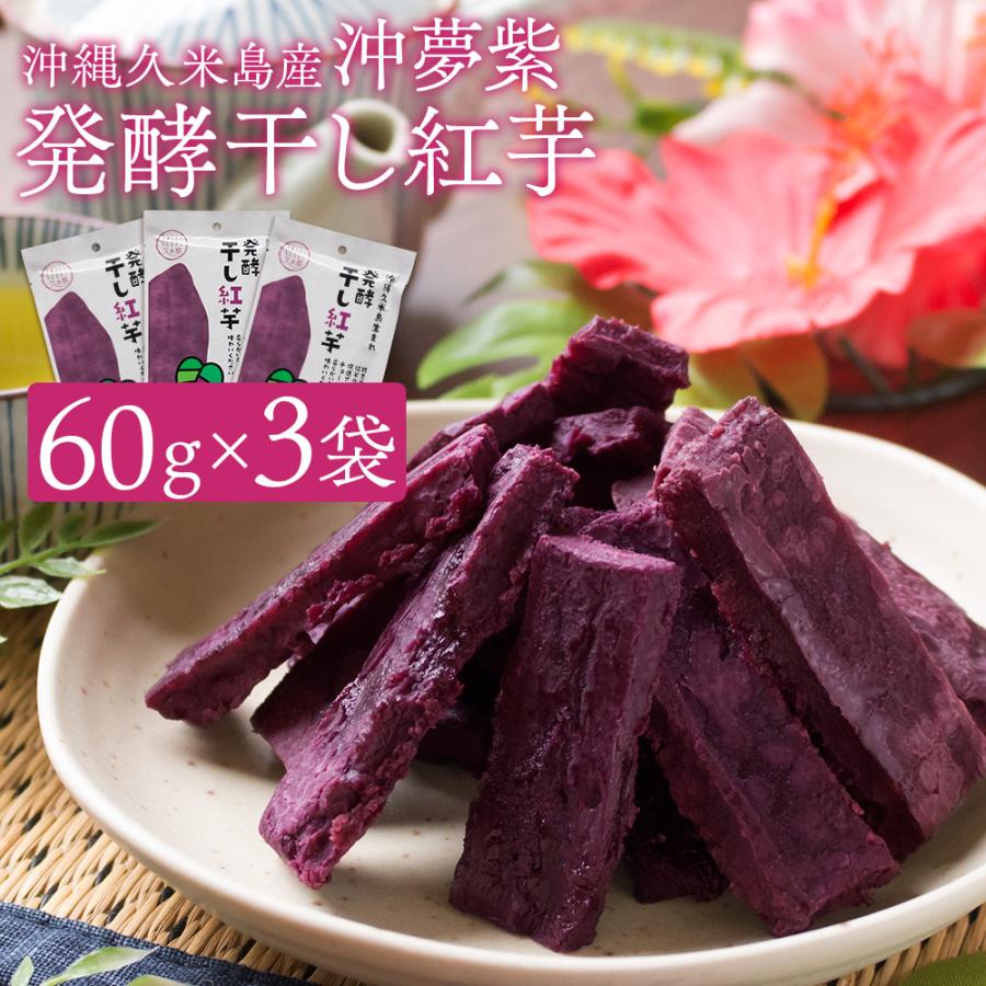 ぎさん 純プラチナネックレス3本発酵干し芋 6袋セット 久米島沖夢紫 紅 風味絶佳 紅芋の干し芋 60g（6個入）×3袋セット 沖縄県久米島産紅芋 沖