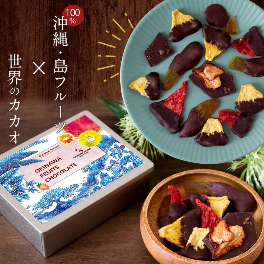 風味絶佳 ホワイトデー お返し 2026 沖縄直送 ドライフルーツチョコ