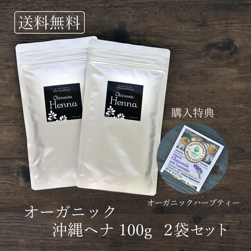 ヘナ オーガニック 沖縄ヘナ100g 2袋セット 有機ハーブティー付き 沖縄県産 有機栽培 サロンドレイ ヘアカラー 琉球ヘナ レイ企画 白髪染め 送料無料 10002964 オーガニックの店シードリーフ沖縄 通販 Yahoo ショッピング