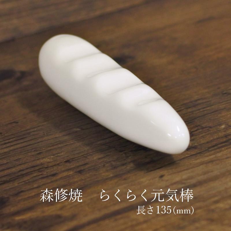 森修焼 らくらく元気棒 ツボ 指圧 カドミウム 鉛不使用 Pymr Go Th