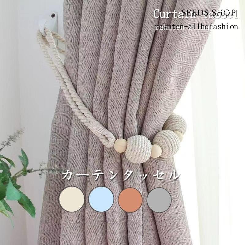 21年激安 2個入り カーテン 彩を添える カーテンタッセル おしゃれ かわいい 可愛い シンプル 北欧 Originaljustturkey Com