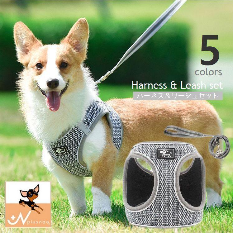 ハーネス リード セット 犬 小型犬 胴輪 リーシュ ベスト型 メッシュ ペット用品 お散歩 お出掛け ドッグ キャット ベルクロ マジックテープ 通気性 反射板 ワ