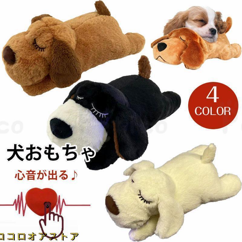 犬 おもちゃ ぬいぐるみ 心音が出る ハートビート 癒し系 不安緩和 睡眠補助 安眠枕 犬 噛む おもちゃ 抱き枕 分離不安緩和 破れない鎮静補助玩具 行動訓練用 の商品画像