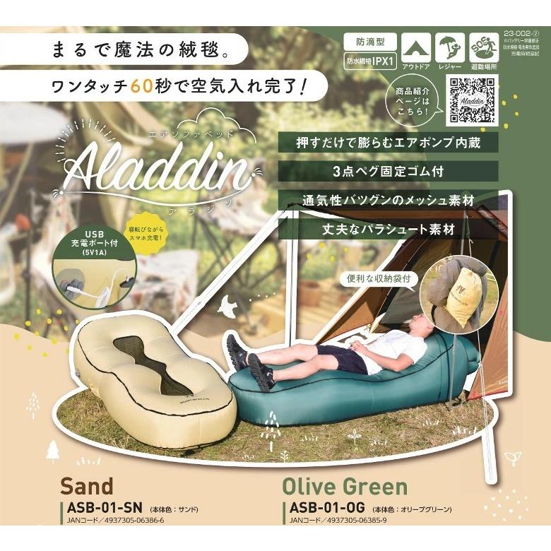 エアソファーベッド アラジン 日動工業 サンド ASB-01-SN オリーブグリーン ASB-01-OG おしゃれ 通気性の良いメッシュ素材 丈夫なパラシュート素材の画像
