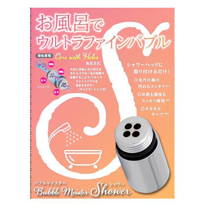 バブルマイスター シャワーヘッド用 ウルトラファインバブル発生