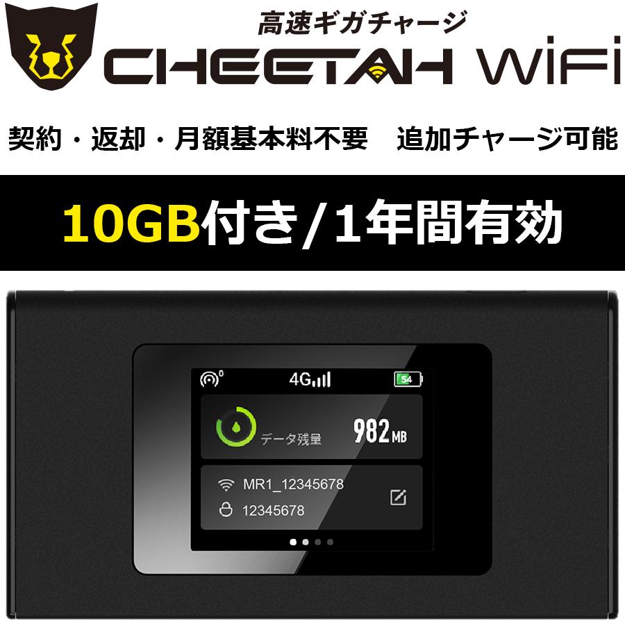 電源オンで使える【30ギガ付モバイルルーター】CHEETAH WiFi CHEETAH WiFi モバイルルーター ポケットwifi 契約不要 返却不要