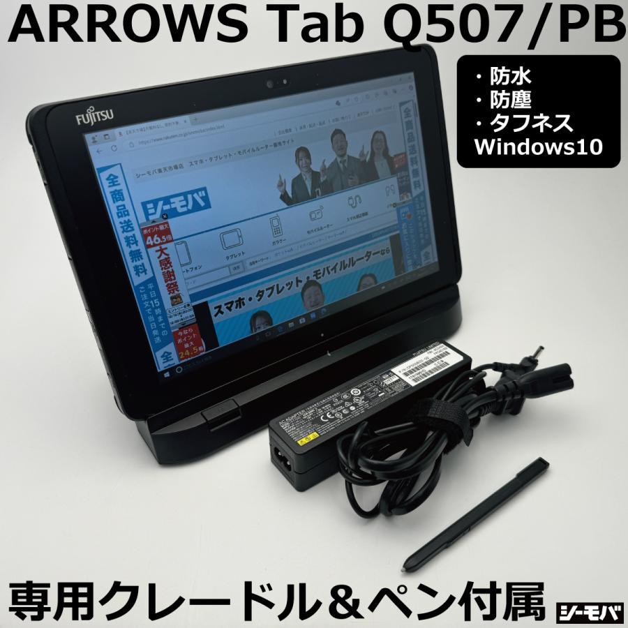 タブレットパソコンARROWS Tab Q507/PB クレードル付 Win10Pro タブレットパソコンARROWS Tab Q507/PB クレードル付 Win10Pro