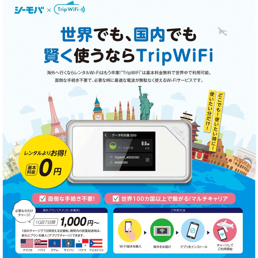 Trip WiFi】公式 ポケットwifi WiFi WiFiルーター 購入 スマホ タブレット パソコン ドコモ au ソフトバンク モバイルwifi レンタル 海外 simフリー tripwifi : シーモバ - 通販 - Yahoo!ショッピング Trip WiFi】公式 ポケットwifi WiFi WiFiルーター 購入 スマホ タブレット パソコン ドコモ au ソフトバンク モバイルwifi レンタル 海外 simフリー tripwifi : シーモバ - 通販 - Yahoo!ショッピング