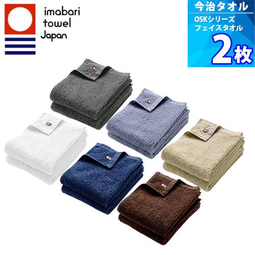 20%セール！］2枚 【今治タオルブランド認定 OSKシリーズ】フェイス