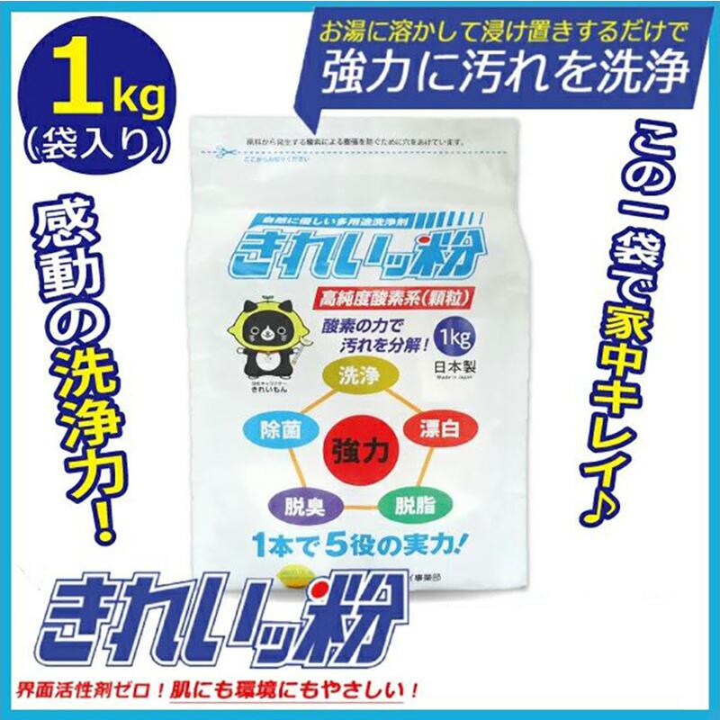 1kg x 1袋 除菌剤 きれいッ粉 過炭酸ナトリウム(酸素系) キッチン