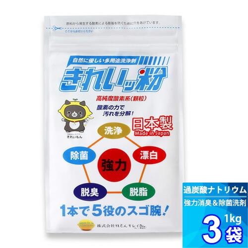 1kg x ３袋 除菌剤 きれいッ粉 過炭酸ナトリウム(酸素系) キッチン 台所 油汚れ 洗濯洗剤 除菌 消臭 ヤニ取り 哺乳瓶 ガンコ汚れ 柔道着 ユニフォーム（Yahoo!・世栄ストア）