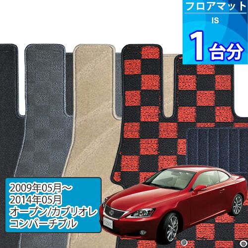IS250C・IS350C フロアマット 1台分「DELUXEシリーズ」「オープン