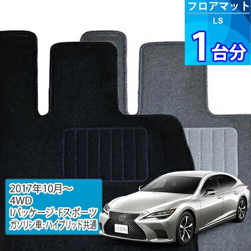 LS500・LS500h フロアマット 1台分「ECONOMYシリーズ」「4WD/I 