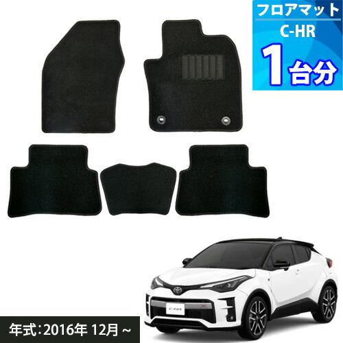 C-HR ZYX10 2WD・ハイブリッド車 フロアマット ブラック 1台分 