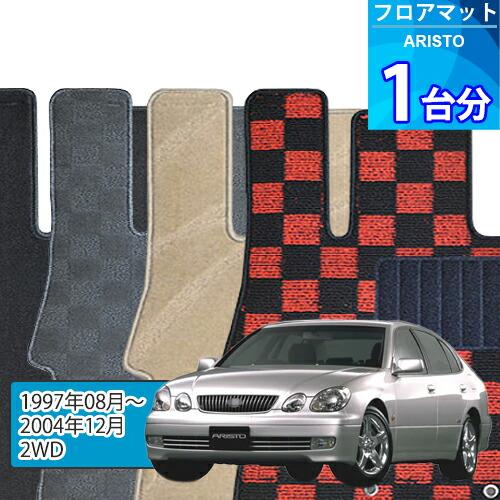 アリスト フロアマット 1台分「DELUXEシリーズ」ARISTO「2WD」注文製作 