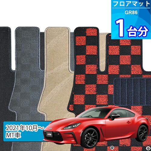 GR86 フロアマット 1台分「DELUXEシリーズ」「MT車」注文製作フロア