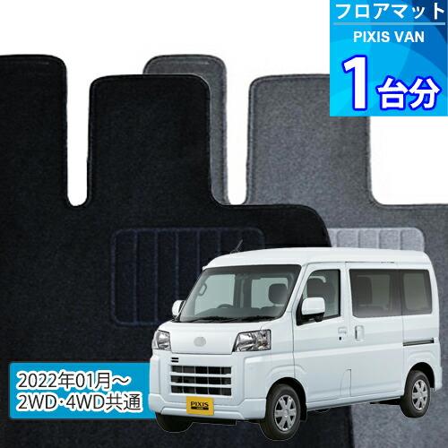 ピクシス バン フロアマット 1台分「ECONOMYシリーズ」PIXIS VAN「2WD 