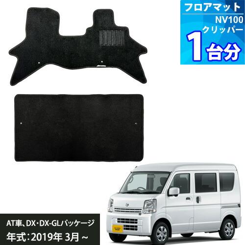 NV100クリッパー DR17V フロアマット ブラック 1台分 エコノミ 