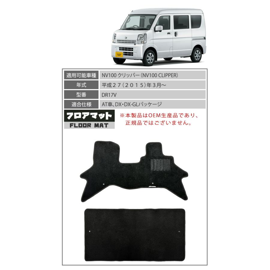 NV100クリッパー DR17V フロアマット ブラック 1台分 エコノミ 