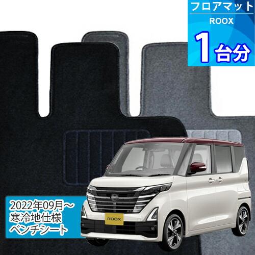 ルークス フロアマット 1台分「ECONOMYシリーズ」ROOX「寒冷地仕様 