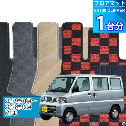 NV100クリッパー フロアマット 1台分「DELUXEシリーズ」NV100 CLIPPER