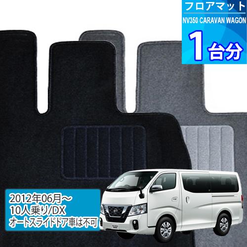 nv350 フロアマット　2年使用 日産（NISSAN） ニッサン キャラバン NV350 E26系 3D フロアマット 2列