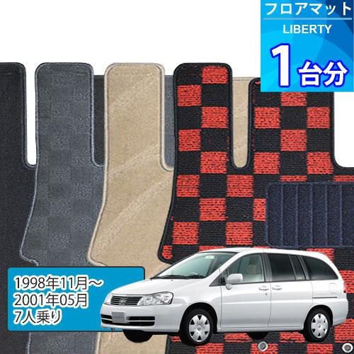 リバティ フロアマット 1台分「DELUXEシリーズ」LIBERTY「7人乗り