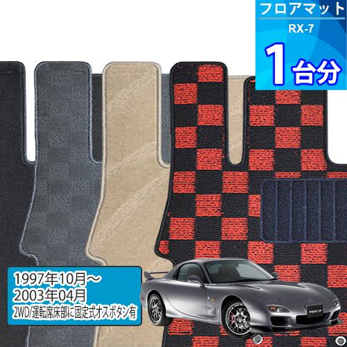 RX-7 フロアマット 1台分「DELUXEシリーズ」「2WD/運転席床部に固定式